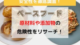 ベースフードの安全性を徹底調査！