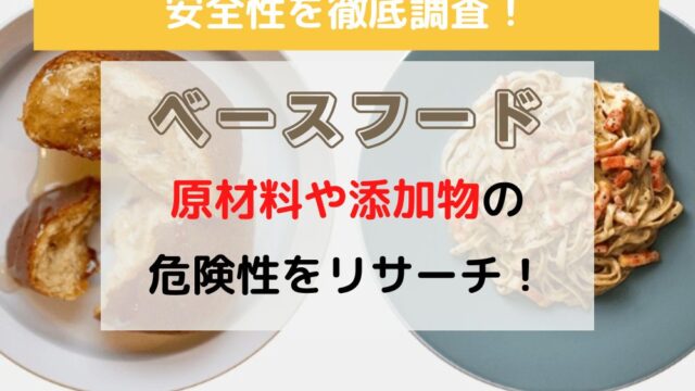ベースフードの安全性を徹底調査！