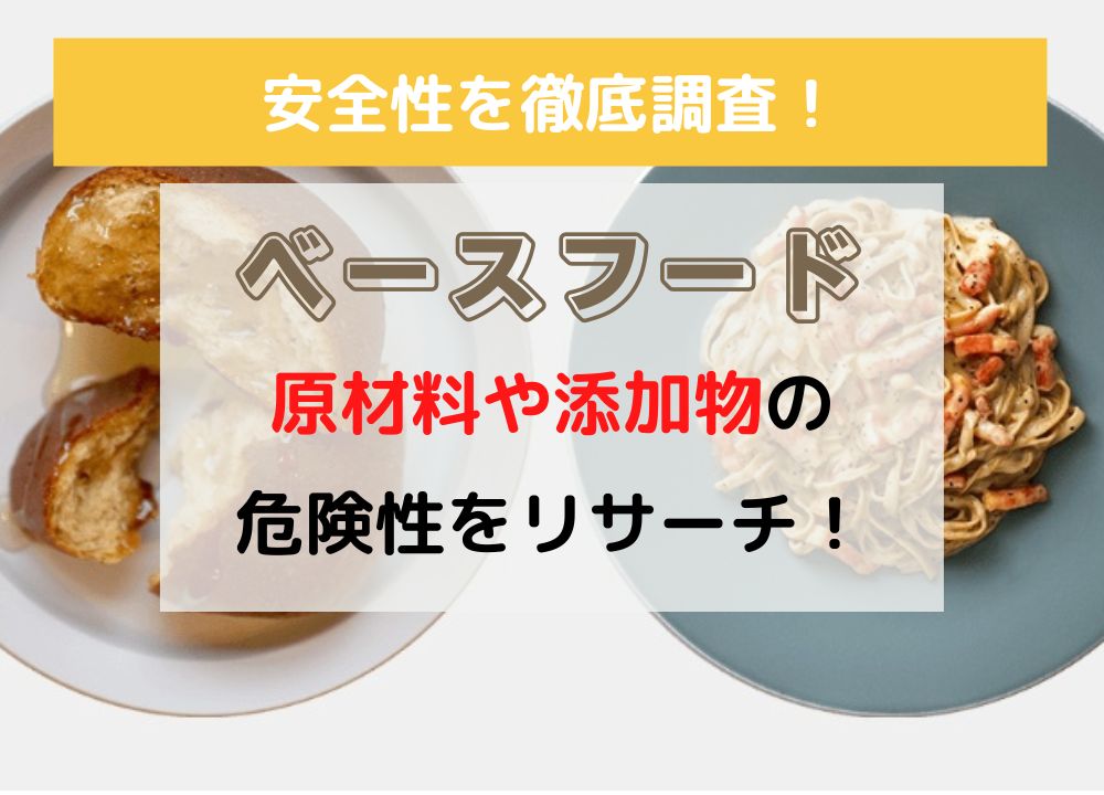 ベースフードの安全性を徹底調査！