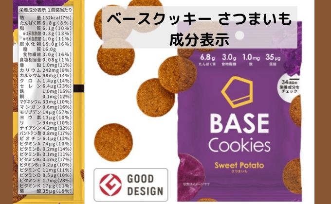 ベースクッキーさつまいも味の成分表示