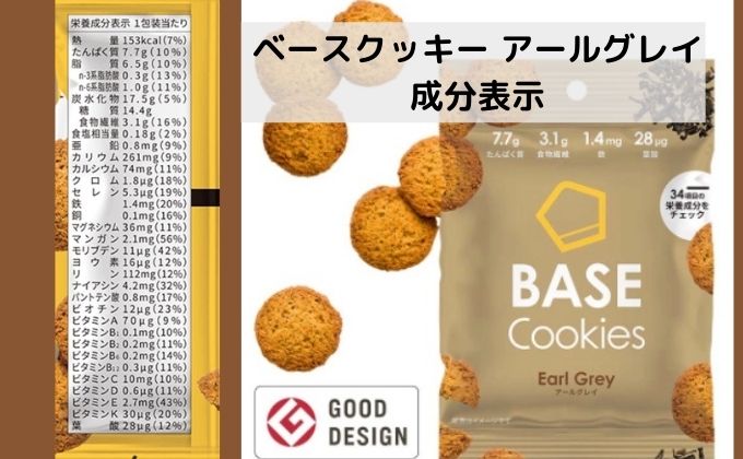 ベースクッキーアールグレイ味の成分表示
