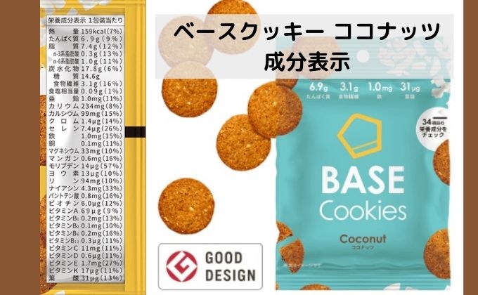 ベースクッキーココナッツ味の成分表示
