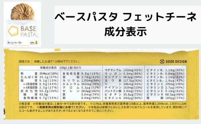 ベースパスタアジアンの成分表示
