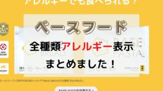 ベースフードはアレルギー持ちでも食べられる？全種類のアレルギー表示をまとめました！