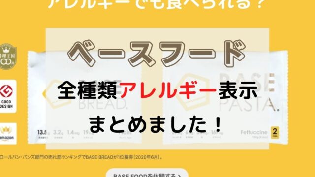 ベースフードはアレルギー持ちでも食べられる？全種類のアレルギー表示をまとめました！