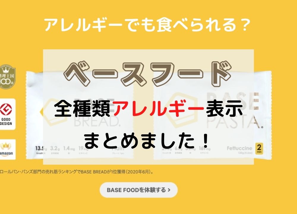 ベースフードはアレルギー持ちでも食べられる？全種類のアレルギー表示をまとめました！