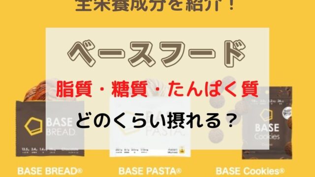 ベースフードの成分表示を紹介！脂質・糖質・たんぱく質などの栄養素はどれだけ摂れる？