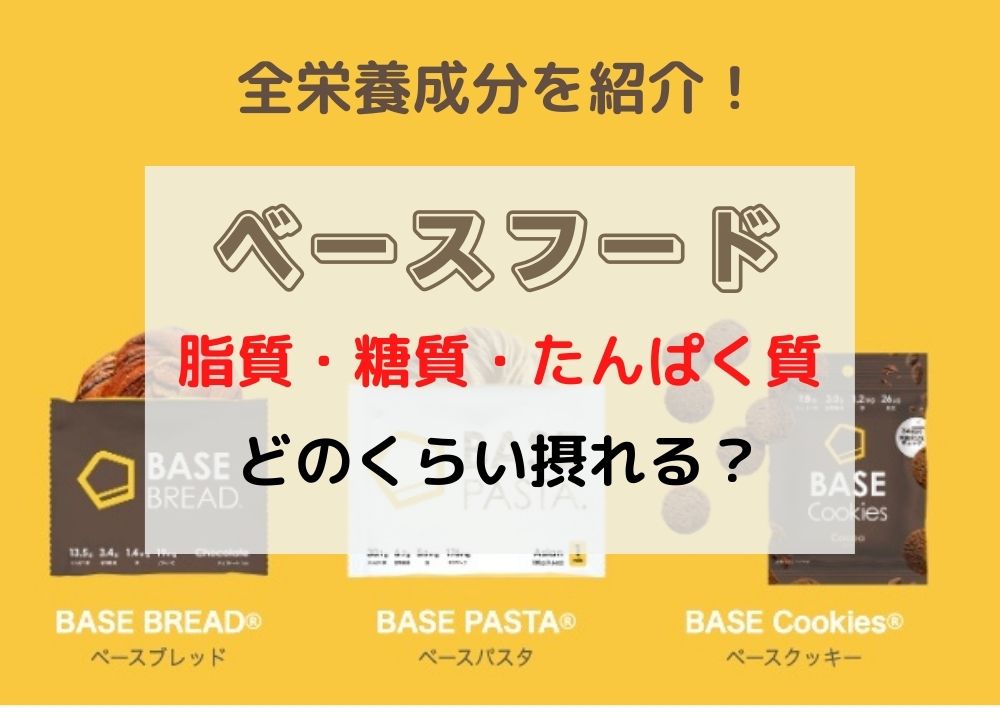 ベースフードの成分表示を紹介！脂質・糖質・たんぱく質などの栄養素はどれだけ摂れる？